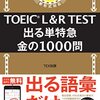 TOEIC対策していたら・・・