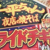 一平ちゃん「フライドチキン味」を食べました