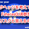 FsharesCLUBのストレージ購入は何故ローリスクと言えるのか⁉️