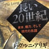 読書の記録105  長い20世紀  ジョバンニ・アリギ 著  作品社  　2018/08/19