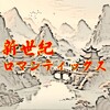 新世紀ロマンティクスを観て、時の流れに心が揺れた日