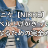 ニケ【NIKKE】レベル上げがきつい？強くなるための完全ガイド