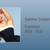 【歌詞・和訳】Sabrina Carpenter / Espresso