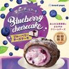 【ビアードパパ】7月1日からブルーベリーチーズケーキが発売！！