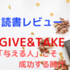 【感想・レビュー】GIVE&TAKE 「与える人」こそ成功する時代【アダムグラント】