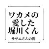 サザエさんと発達障害1〜堀川くんは発達障害なのですか
