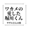 サザエさんと発達障害〜堀川くんは発達障害なのですか