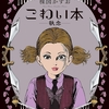 蝶が、蛇が、新しいお母さんが少女を追い詰めるこわ～い話-『こわい本5 執念』
