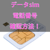 データsimの電話番号を確認する方法！simカード台紙か設定画面から