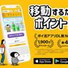【ポイ活アプリ】歩く・移動でポイントが貯まる『トリマ』徹底紹介！