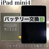 アイパッドミニ4(iPadmini４)バッテリー交換修理🔧