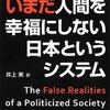 いまだ人間を幸福にしない日本というシステム