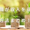 無職が収入を得る方法まとめ！頑張れば無職でも実現可能な方法を紹介！