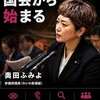 奥田ふみよシリーズ第３弾！！ 〜 「主権者のみなさん、もう後がないよ」
