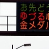 熊本県警の交通情報板  ”ゆづる”心で安全運転訴え