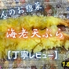 とりせんのお惣菜『海老天ぷら』は花咲き衣のふわプリ食感でした【丁寧レビュー】