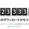 App Store からのダウンロードがもうすぐ 250 億に。