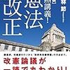 『白熱講義！　日本国憲法改正』小林節