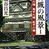 古城の風景I　－菅沼の城、奥平の城、松平の城－　～近場だけどでかけるのはいいのかも～