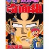 帰ってきたハイスクール!奇面組 / 新沢基栄という漫画を持っている人に  大至急読んで欲しい記事