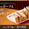 コメダ珈琲店から「ペッパーポークとたまごの具沢山サンド」が新登場！ボリューム満点のサンドイッチ新商品です