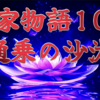 【平家物語108 第4巻 通乗〈とうじょう〉の沙汰】通乘という人相見が、高倉宮の人相は皇位につかれるべき御相だなぞといっていた。人々は人相を占った通乗を様々に噂しては、以後信頼を寄せなかった。