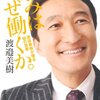 渡邉美樹氏のいじめに関するブログ記事をHTBCとあわせて読んで。