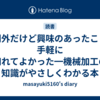 専門外だけど興味のあったことを手軽に知れてよかった━機械加工の知識がやさしくわかる本