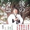 恐山の口寄せで有名な南部イタコ。厳しい修行の末それを受け継いだ女性の解説。「最後のイタコ」