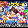パワプロの日2024記念選択ガチャ券で誰取る?加速する劣化?[パワプロアプリ]