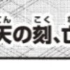 キン肉マン 544話 最新話の公開しました！次回の545話は9月28日公開予定の感想
