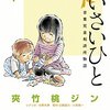 【ちいさいひと 青葉児童相談所物語】漫画はどんな話？ネタバレなし｜「助けたい」だけでは、その子を連れ出せない