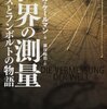 世界の測量 ガウスとフンボルトの物語：ダニエル・ケールマン 著 瀬川裕司 訳 三修社