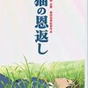 【スタジオジブリ作品『猫の恩返し』】ジブリ初のスピンオフ！名作『耳をすませば』主人公の月島雫が書いた物語。