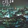 貫井徳郎『空白の叫び　上・下』(小学館)レビュー