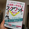 産後ダイエットの記録001～プチ断食とスクワットを始めました～