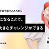チームになることで、もっと大きなチャレンジができる
