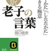 【書評】「上善水の如し」はお酒だけじゃない！『超訳　老子の言葉　「穏やかに」「したたかに」生きる極意』