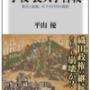 読後感想「小牧・長久手合戦」 秀吉と家康、天下分け目の真相   平山 優 (著)