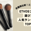 エトヴォスのブラシどれがいい？おすすめランキング＆選び方ガイド