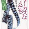 井田真木子『フォーカスな人たち』新潮文庫