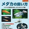 メダカ飼育にオススメの本【メダカの飼い方】2021年9月発行