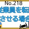 【218】従業員を転勤させる場合