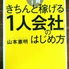 社員ゼロ！　きちんと稼げる「１人会社」のはじめ方　