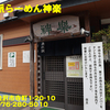 自然派らーめん神楽〜２０２３年９月９杯目〜
