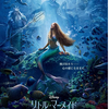 「リトル・マーメイド」（2023）映像と歌はすばらしい！新たなアンゼルセン童話に戸惑った！