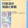 行政法の知識と実務