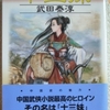 武田泰淳「十三妹」（中公文庫）　試験の成績がよいノビ太が、ドラえもんならぬ十三妹の秘密の援助で成功していくというおとぎ話。