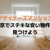 【デザイナーズマンション】東京でステキな安い賃貸物件を見つけよう