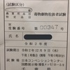 資格独学で〜毒物劇物取扱者②〜